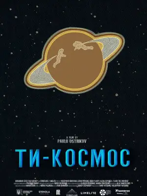 Постер до фильму"Ти – Космос" #587677
