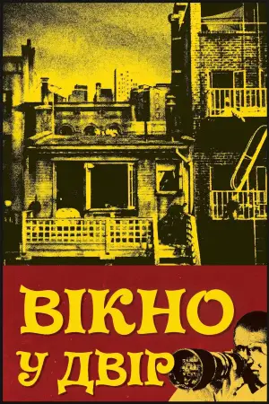 Постер до фильму"Вікно у двір" #800208