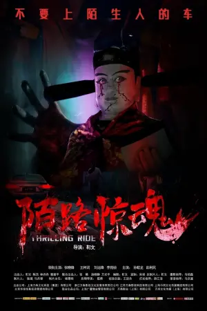 Постер до фільму "陌路惊魂"