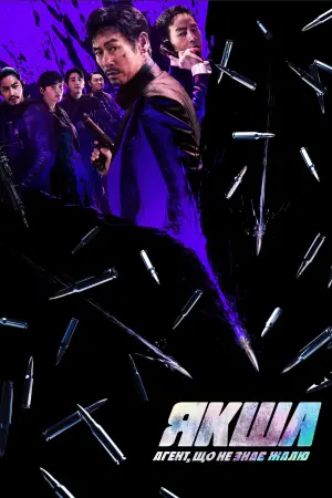 Постер до фильму"Якша: Агент, що не знає жалю" #70579