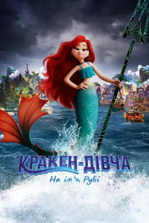 Постер до фильму"Кракен-дівча на ім’я Рубі" #9368