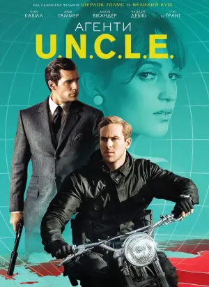 Постер до фильму"Агенти U.N.C.L.E." #97886