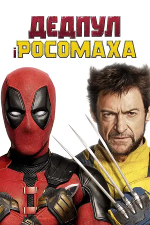 Постер до фильму"Дедпул 3" #527598