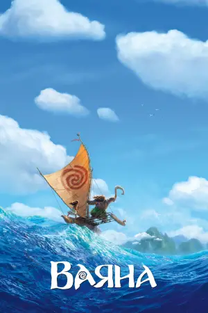 Постер до фильму"Ваяна" #629512