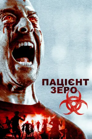 Постер до фильму"Пацієнт Зеро" #401448