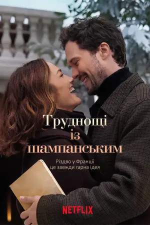 Постер до фильму"Труднощі із шампанським" #602859