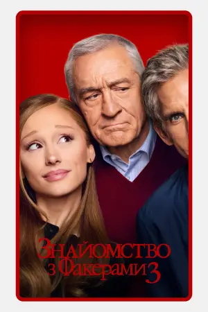 Постер до фільму "Знайомство з Факерами 3"