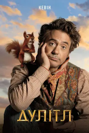 Постер до фильму"Дулітл" #155984