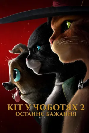 Постер до фильму"Кіт у чоботях 2: Останнє бажання" #4246