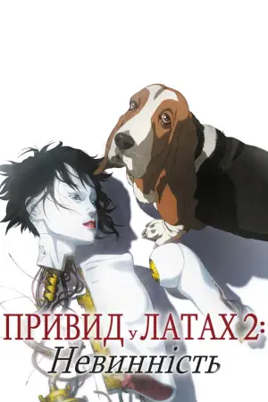 Постер до фильму"Дух в оболонці 2: Невинність" #732355