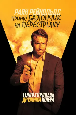 Постер до фильму"Тілоохоронець дружини кілера" #269087