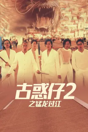 Постер до фильму"古惑仔2之猛龍過江" #892072