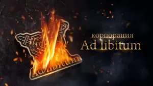 Відео до фільму Корпорация Ad Libitum | Корпорация Ad Libitum &mdash; Трейлер (2021)