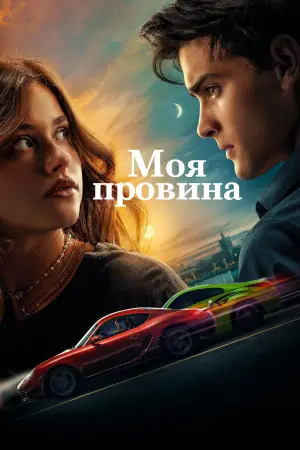 Постер до фильму"Моя провина" #517182