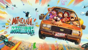 Задник до фильму"Мітчелли супроти Машин" #182835