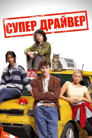 Постер до фільму "Супер Драйвер"
