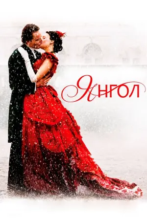 Постер до фильму"Янгол" #433360