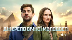 Задник до фильму"Джерело вічної молодості" #582229