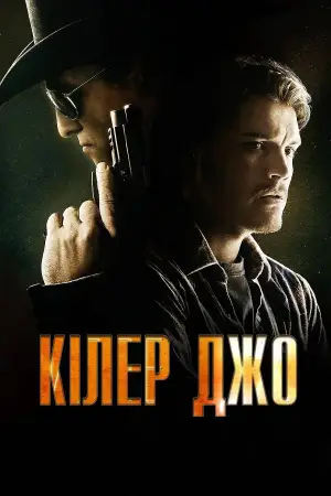 Постер до фильму"Кілер Джо" #866519
