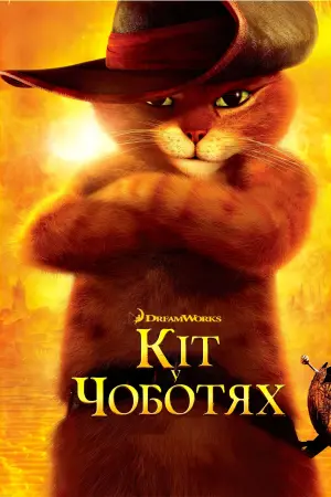 Постер до фильму"Кіт у чоботях" #30025