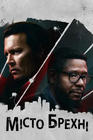 Постер до фильму"Місто брехні" #135819