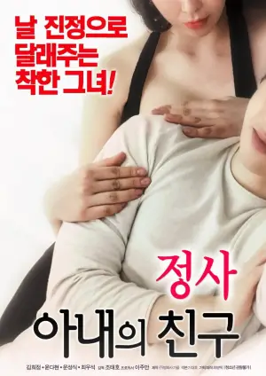Постер до фильму"정사: 아내의 친구" #875410