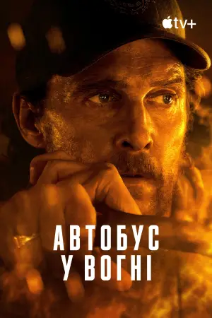 Постер до фильму"Автобус у вогні" #558546