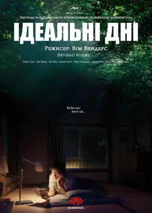 Постер до фильму"Ідеальні дні" #529793
