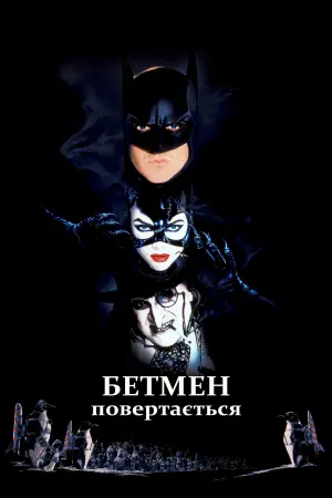 Постер до фильму"Бетмен повертається" #59893
