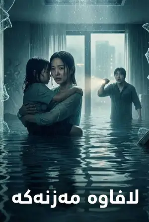 Постер до фильму"Всесвітній потоп" #767512