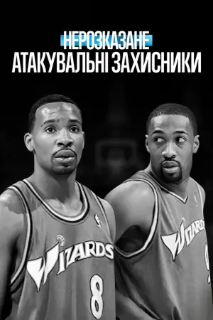 Постер до фильму"Нерозказане: Атакувальні захисники" #717171