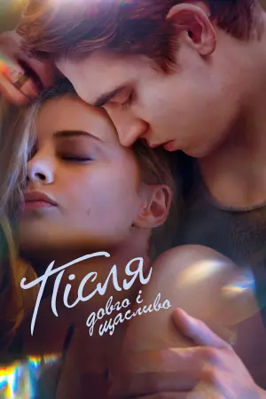 Постер до фильму"Після. Довго і щасливо" #12904