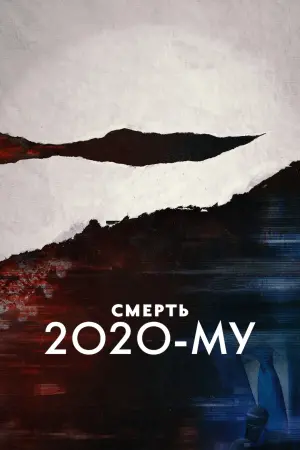 Смерть 2020-му