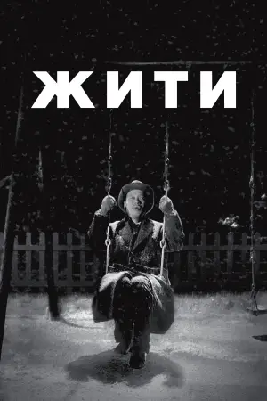Жити