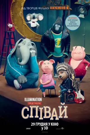Постер до фильму"Співай" #643009