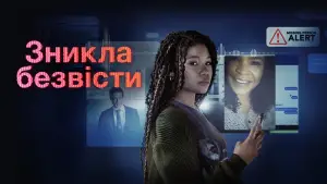 Задник до фильму"Зникла безвісти" #733602