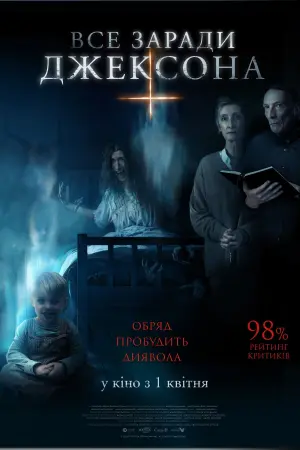 Постер до фильму"Все заради Джексона" #419480