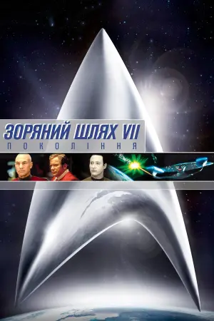 Постер до фильму"Зоряний шлях: Покоління" #283104