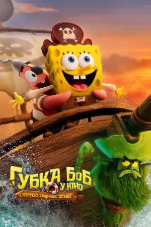 The SpongeBob Movie: Search for SquarePants