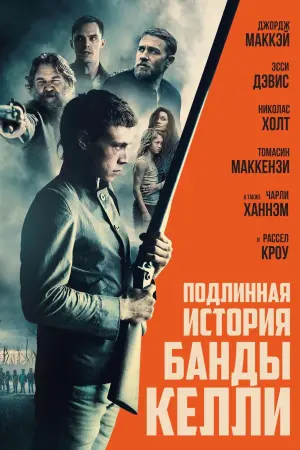 Правдива історія банди Келлі