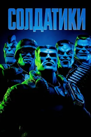 Солдатики