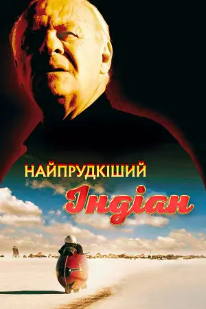 Найпрудкіший Індіан