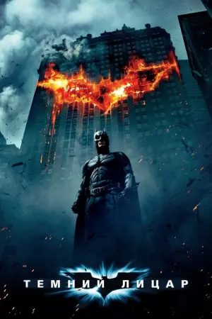 Постер до фильму"Темний лицар" #13585