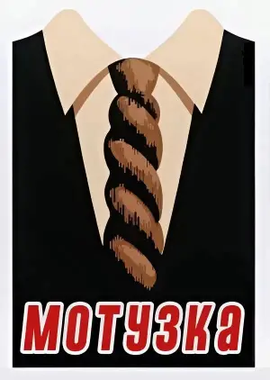 Постер до фильму"Мотузка" #665393