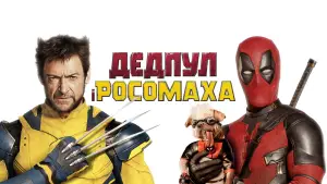 Задник до фильму"Дедпул 3" #526576