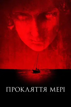Постер до фильму"Прокляття Мері" #451921
