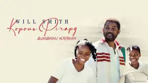 Задник до фильму"Король Річард: Виховуючи чемпіонок" #622806