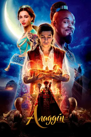 Постер до фильму"Аладдін" #239233