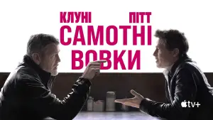 Задник до фильму"Самотні вовки" #580244