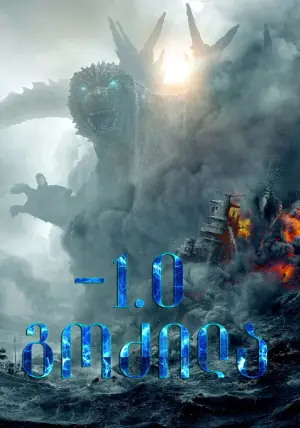 Постер до фильму"Ґодзілла: Мінус один" #592360